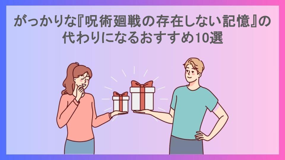 がっかりな『呪術廻戦の存在しない記憶』の代わりになるおすすめ10選